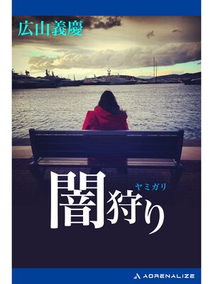 cover image of 闇狩り